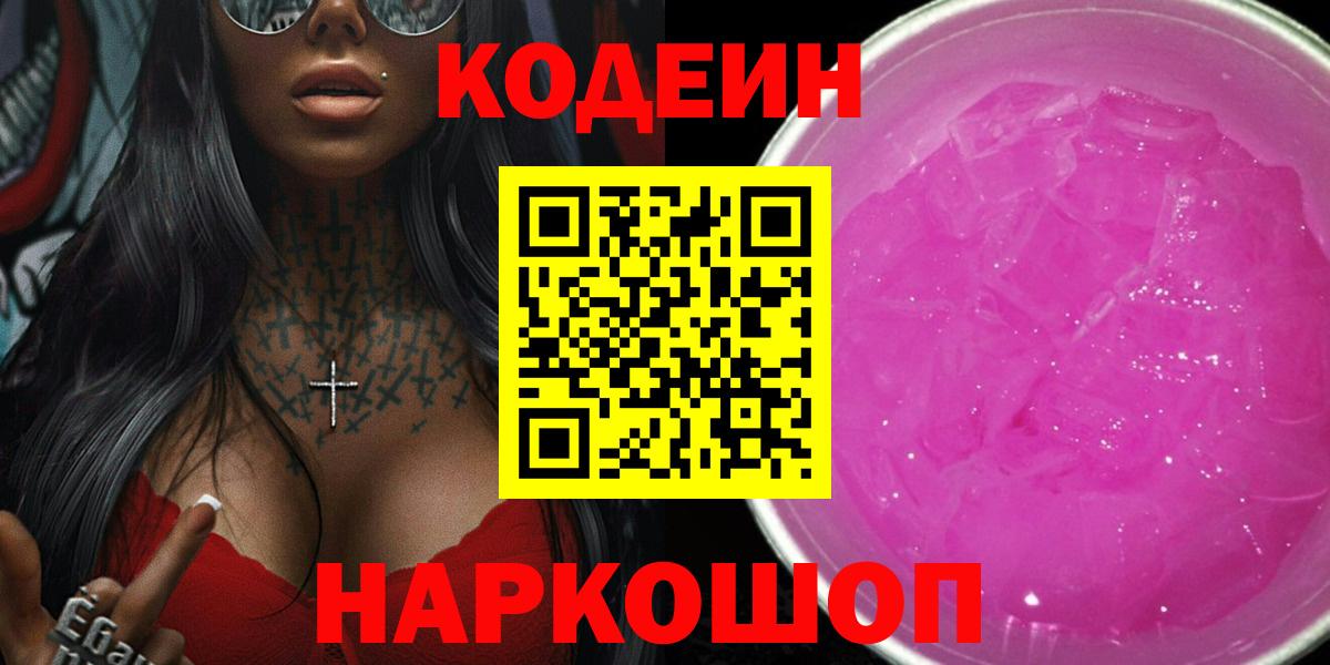 Кодеиновый сироп Lean Purple Drank  Вход с VPN  Амурск 