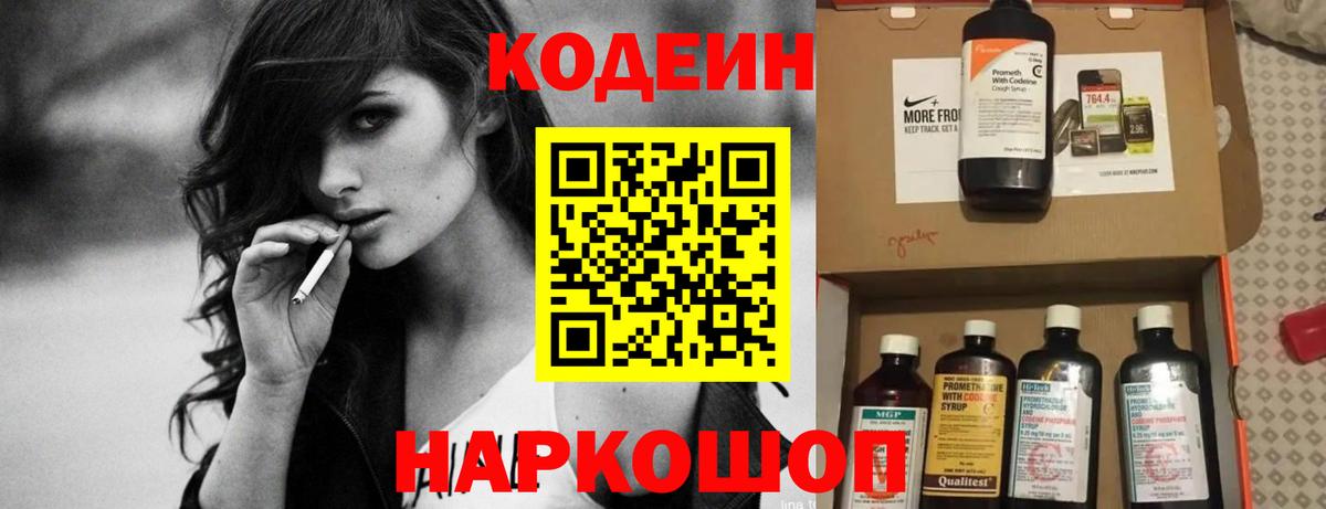 Кодеин напиток Lean (лин) Амурск